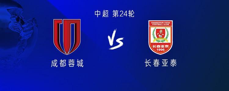 成都vs亚泰:三外援PK双外援,韦世豪、胡荷韬、彭欣力出战